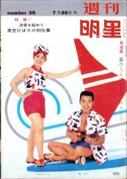 週刊明星　昭和39年7月26日号　表紙モデル・橋幸夫と畠山みどり