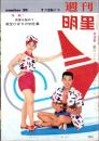 週刊明星　昭和39年7月26日号　表紙モデル・橋幸夫と畠山みどり