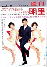 週刊明星　昭和42年4月16日号　表紙モデル・西郷輝彦とザ・ピーナッツ