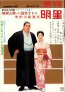 週刊明星　昭和42年6月11日号　表紙モデル・大鵬幸喜と芳子夫妻