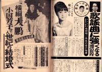 週刊明星　昭和42年6月11日号　表紙モデル・大鵬幸喜と芳子夫妻