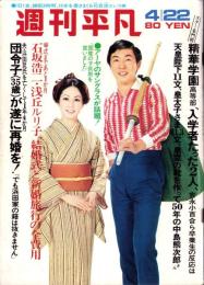 週刊平凡　昭和46年4月22日号　表紙モデル・浜畑賢吉と山本陽子