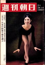 週刊朝日　昭和42年2月24日号　表紙モデル・久美晶子