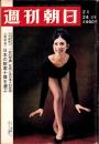 週刊朝日　昭和42年2月24日号　表紙モデル・久美晶子