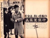 週刊朝日　昭和42年2月24日号　表紙モデル・久美晶子