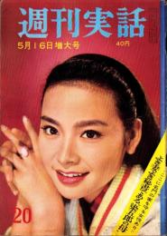 週刊実話　昭和35年5月16日号　表紙モデル・清水まゆみ