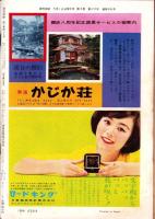 週刊実話　昭和35年5月16日号　表紙モデル・清水まゆみ