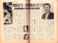 週刊実話　昭和35年5月16日号　表紙モデル・清水まゆみ