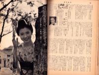 週刊実話　昭和35年5月16日号　表紙モデル・清水まゆみ