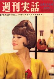 週刊実話　昭和36年2月27日号　表紙モデル・芳村真理
