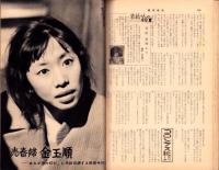 週刊実話　昭和36年2月27日号　表紙モデル・芳村真理
