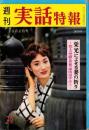 週刊実話特報　昭和34年10月2日号　表紙モデル・馬淵晴子