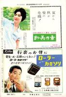 週刊実話特報　昭和34年10月2日号　表紙モデル・馬淵晴子