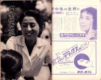 週刊実話特報　昭和34年10月2日号　表紙モデル・馬淵晴子
