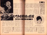 週刊実話特報　昭和34年10月2日号　表紙モデル・馬淵晴子