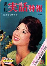 週刊実話特報　昭和35年6月9日号　表紙モデル・桑野みゆき