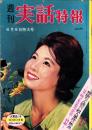 週刊実話特報　昭和35年6月9日号　表紙モデル・桑野みゆき