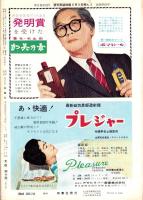 週刊実話特報　昭和35年6月9日号　表紙モデル・桑野みゆき