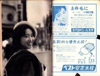 週刊実話特報　昭和35年6月9日号　表紙モデル・桑野みゆき