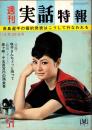週刊実話特報　昭和38年12月28日号　表紙モデル・滝瑛子