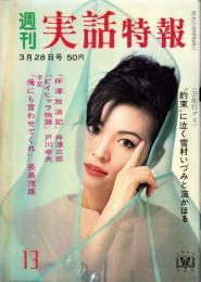 週刊実話特報　昭和39年3月28日号　表紙モデル・下村朱美