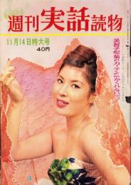 週刊実話読物　昭和35年11月14日号　表紙モデル・林麗子