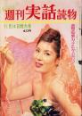週刊実話読物　昭和35年11月14日号　表紙モデル・林麗子