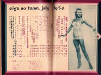 映画の友　昭和29年7月号　表紙モデル・エヴァ・ガードナー