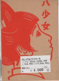 八少女　復刻版　全20冊+別冊(歌誌「八少女」解説・箚記)一函入