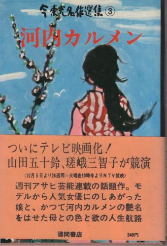 河内カルメン 今東光名作選集(3)(今東光、カバー装幀と挿絵・清水崑  