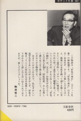 好色の勧め 杏花天 の話 ポケット文春587 駒田信二 古本 中古本 古書籍の通販は 日本の古本屋 日本の古本屋
