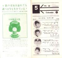 （レコード月報）コロムビア　-昭和38年5月-