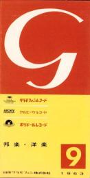 （レコード月報）グラモフォンレコード　-邦楽・洋楽-　昭和38年9月