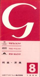 （レコード月報）グラモフォンレコード　-邦楽・洋楽-　昭和39年8月