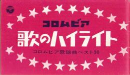 （歌集）コロムビア歌のハイライト　-コロムビア歌謡曲ベスト30-