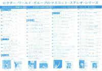 （レコードパンフレット）マスコット・ステレオ　-ビクター・ワールド・グループ-