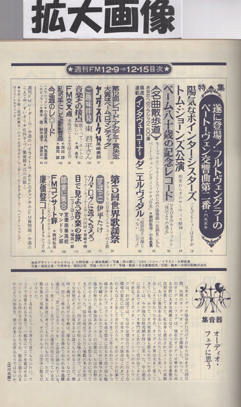 週刊fm 西版 192号 昭和49年12月9日 12月15日 陽気なポインター シスターズ トム ジョーンズ公演 ベーム80歳の記念レコード インタヴュー コーナー ダニエル ヴィダル ご趣味拝見 東君平 音楽その接点 滝良子 すぽっと 伊平たけ 週刊fm 西版 192号 昭和49年12月9日 12月15日 陽気なポインター シスターズ トム ジョーンズ公演 ベーム80歳の記念レコード インタヴュー コーナー ダニエル ヴィダル ご趣味拝見 東君平 音楽その接点 滝良子 すぽっと 伊平たけ