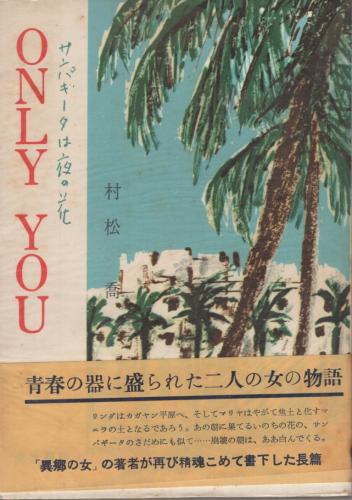 Only You サンパギータは夜の花 村松喬 古本 中古本 古書籍の通販は 日本の古本屋 日本の古本屋