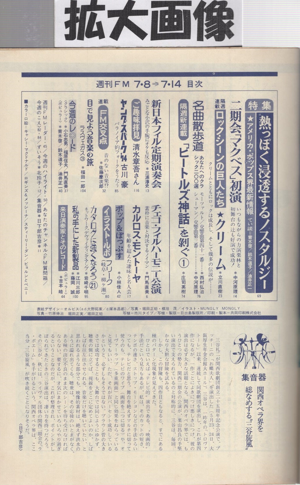 週刊fm 西版 171号 昭和49年7月8日 7月14日 ロック シーンの巨人たち クリーム ビートルズ神話 を剥ぐ 1 ご趣味拝見 清水章吾 ヤング スパーク 74 古川豪 ずいそう 北玲子 カラー口絵 キャシー マクドナルド ロギンズ メッシーナ 週刊fm 西版 171号 昭和49年7月8日 7月14日 ロック シーンの巨人たち クリーム ビートルズ神話 を剥ぐ 1 ご趣味拝見 清水章吾 ヤング スパーク 74 古川豪 ずいそう 北玲子 カラー口絵 キャシー マクドナルド ロギンズ メッシーナ