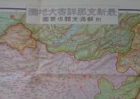(地図）最新支那詳密大地図　-附　蘇・満・支関係要図-(中国）
