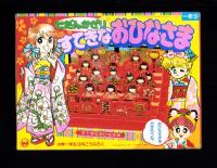 （付録）七だんかざり　すてきなおひなさま　-小学一年生平成1年3月号付録-