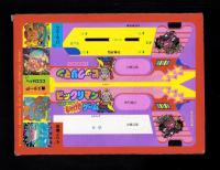 （付録）ビックリマン　たおせ魔幻型しゃげきゲーム/シルバニアルンルンバッグ/Sweetらぶらぶおなじないおりがみ他　5点一括　-小学一年生昭和63年7月号付録-