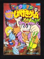 （付録）ビックリマン　シャベルのとうしゃげきゲーム/3丁目のタマ・おぼっちゃまくん　どきどきちゅうがえり/ミスティのまほうカード他　6点一括　-小学一年生平成1年7月号付録-