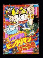 （付録）しゅつげき！ビックリマンひこうき/ジェニーファッションハウス/マリオくん日光カメラほか　6点一括　-小学一年生昭和63年9月号付録-