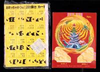 （付録）ビックリマンぐらぐらショックゲーム/おぼっちゃまくんたし算ひき算計算き/ジェニーおでかけバッグほか　5点一括　-小学二年生平成1年7月号付録-