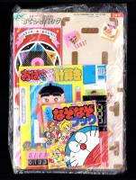 （付録）ビックリマンぐらぐらショックゲーム/おぼっちゃまくんたし算ひき算計算き/ジェニーおでかけバッグほか　5点一括　-小学二年生平成1年7月号付録-