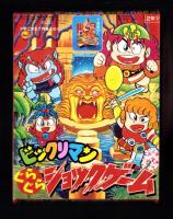 （付録）ビックリマンぐらぐらショックゲーム/おぼっちゃまくんたし算ひき算計算き/ジェニーおでかけバッグほか　5点一括　-小学二年生平成1年7月号付録-