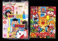 （付録）ビックリマンぐらぐらショックゲーム/おぼっちゃまくんたし算ひき算計算き/ジェニーおでかけバッグほか　5点一括　-小学二年生平成1年7月号付録-