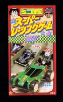 （付録）ミニ四駆スーパーレーシングゲーム　-小学二年生平成1年10月号付録-