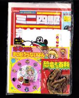 （付録）3丁目のタマなかよしバッグ/なみちゃんまい日うらないばん/恐竜ミニ百科ほか　4点一括　-小学二年生平成1年9月付録-